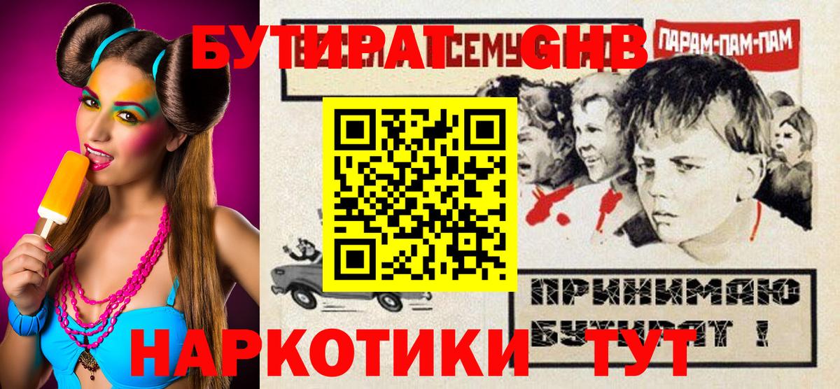 БУТИРАТ  БУТИРАТ оксибутират  Вход с VPN  Изобильный 