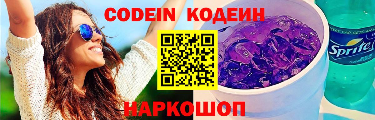 Изобильный  Кодеиновый сироп Lean напиток Lean (лин)  Вход с VPN  Codein Purple Drank 